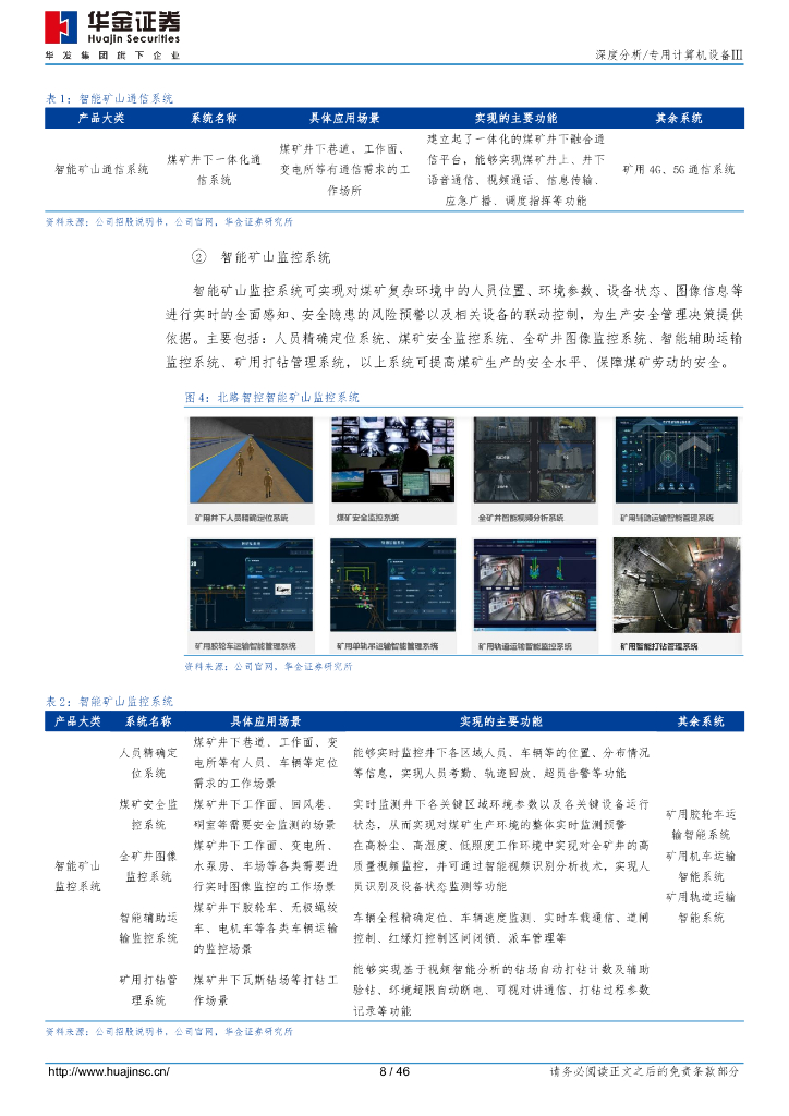华金证券：北路智控（301195）-智慧矿山高确定性，市场领先+华为AI生态_第8页