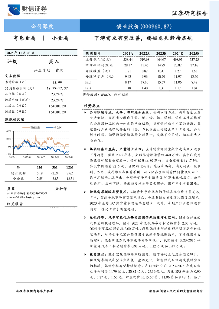 财信证券：锡业股份（000960）-下游需求有望改善，锡铟龙头静待启航