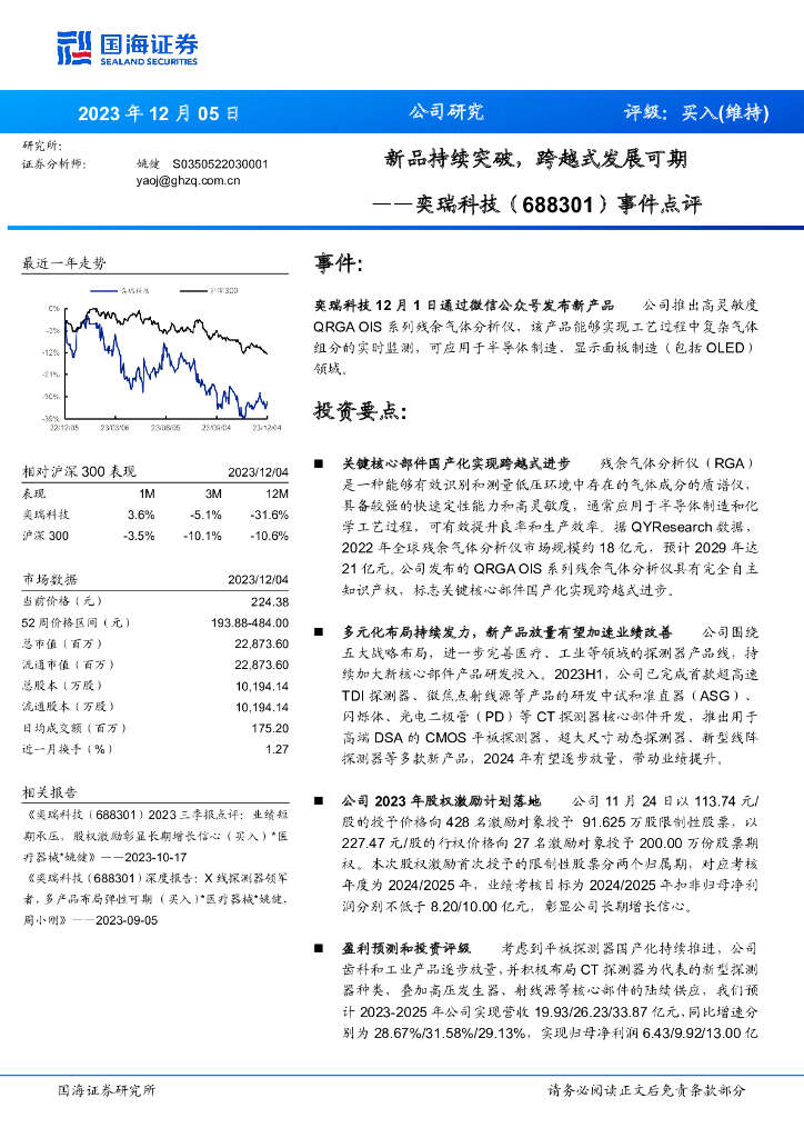 国海证券：奕瑞科技（688301）-事件点评：新品持续突破，跨越式发展可期