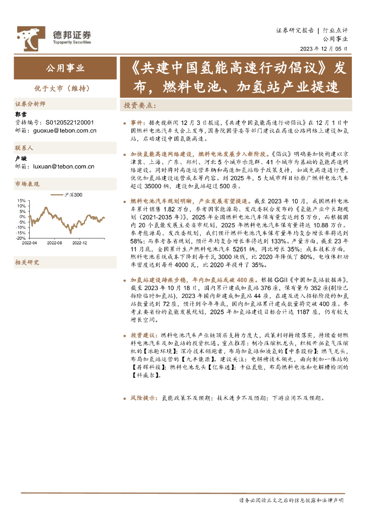 德邦证券：公用事业：《共建中国氢能高速行动倡议》发布，燃料电池、加氢站产业提速