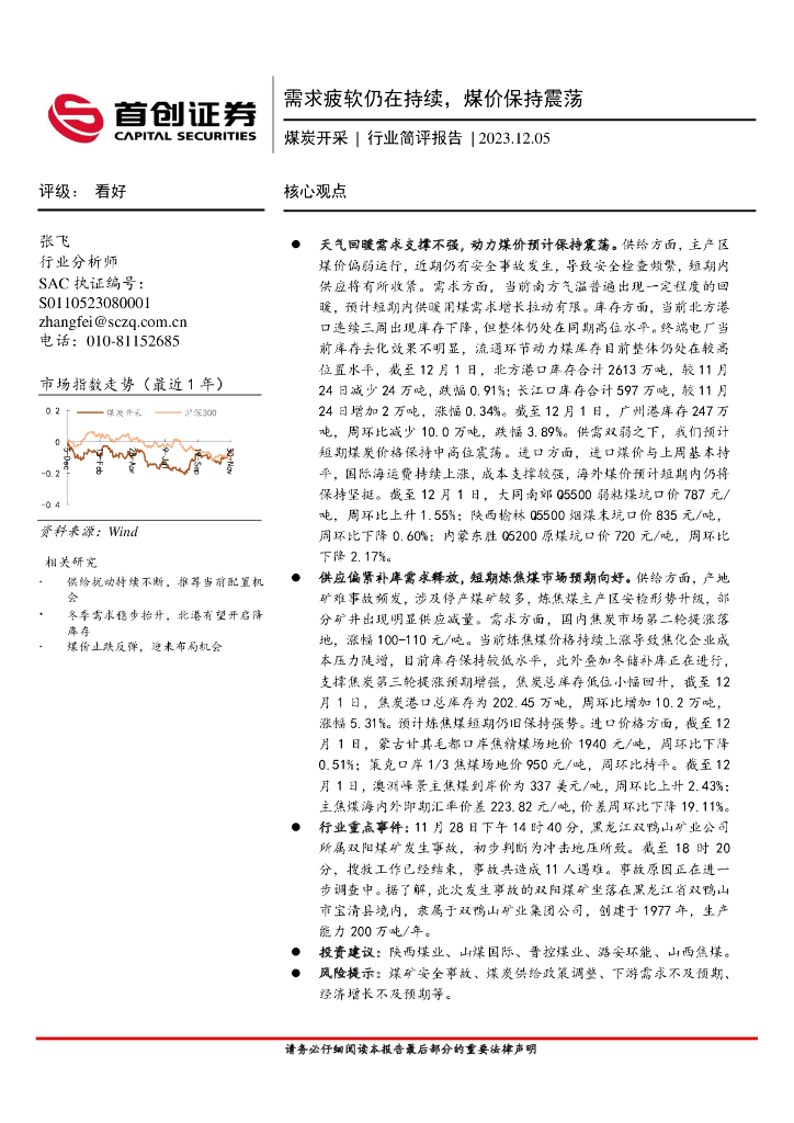 首创证券：<em>煤炭</em>开采行业简评报告：需求疲软仍在持续，煤价保持震荡