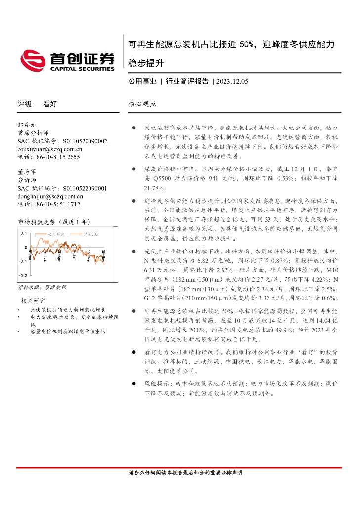 首创证券：公用事业行业简评报告：可再生能源总装机占比接近50%，迎峰度冬供应能力稳步提升 海报
