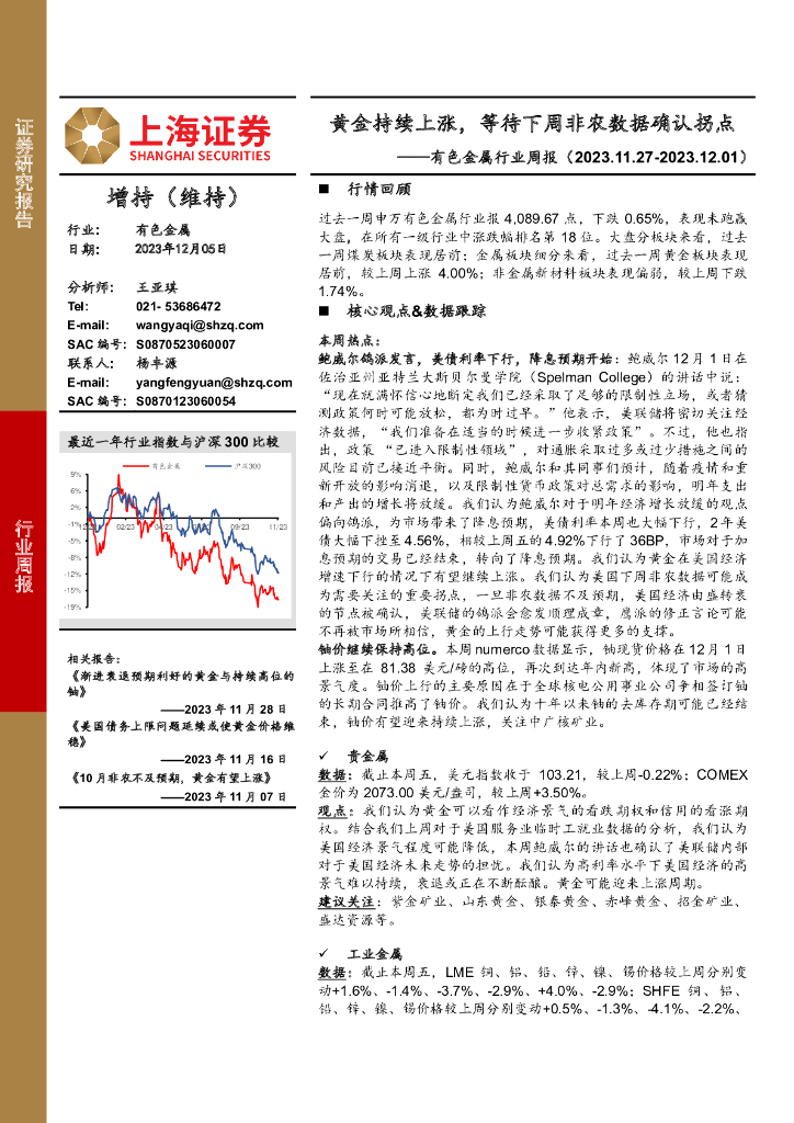 上海证券：有色金属行业周报：黄金持续上涨，等待下周非农数据确认拐点