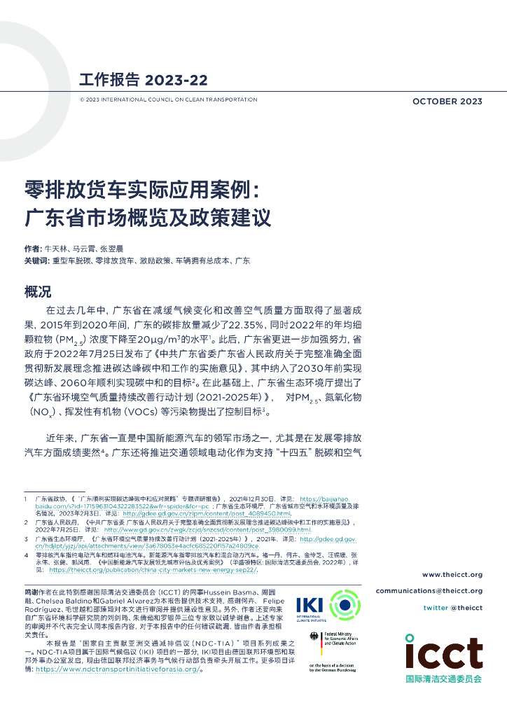 国际清洁交通委员会：2023零排放货车实际应用案例：广东省市场概览及政策建议报告 海报