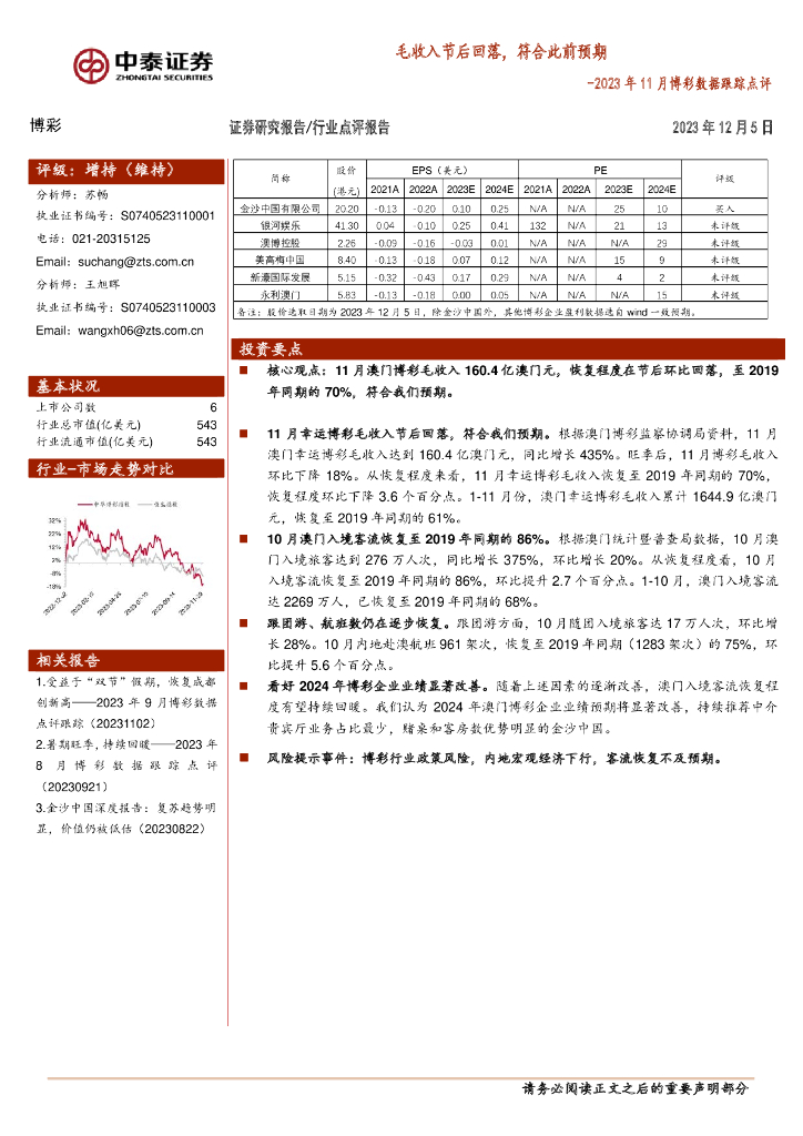 中泰证券：2023年11月博彩行业数据跟踪点评：毛收入节后回落，符合此前预期