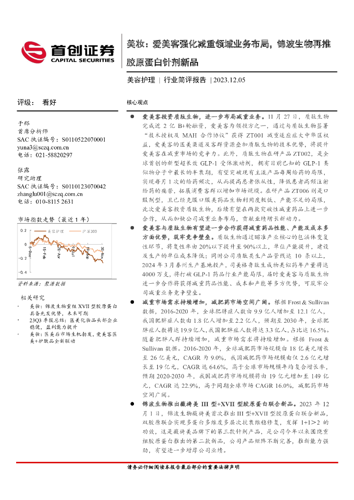 首创证券：美容护理行业简评报告：美妆：爱美客强化减重领域业务布局，锦波生物再推胶原蛋白针剂新品