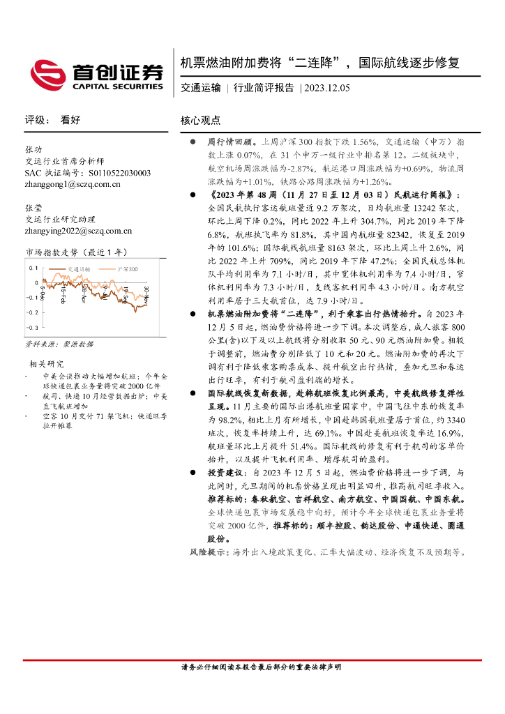 首创证券：交通运输行业简评报告：机票燃油附加费将“二连降”，国际航线逐步修复