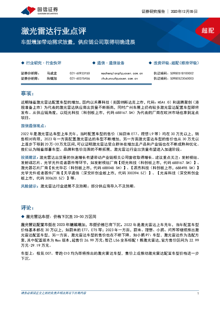 国信证券：激光雷达行业点评：车型增加带动需求放量，<em>供应链</em>公司取得明确进展 海报