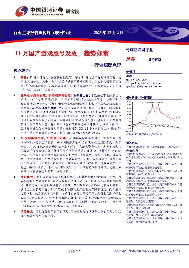 中国银河：传媒互联网行业行业跟踪点评：11月国产<em>游戏</em>版号发放，趋势如常