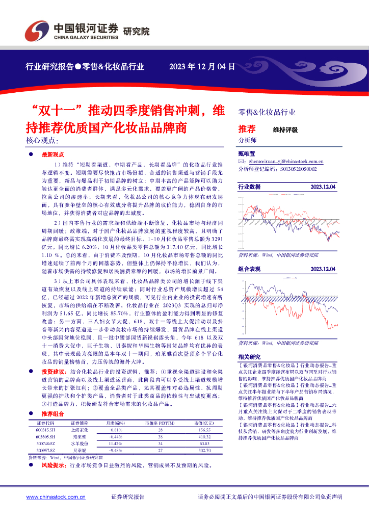 中国银河：零售&化妆品行业：“双十一”推动四季度销售冲刺，维持推荐优质国产化妆品品牌商