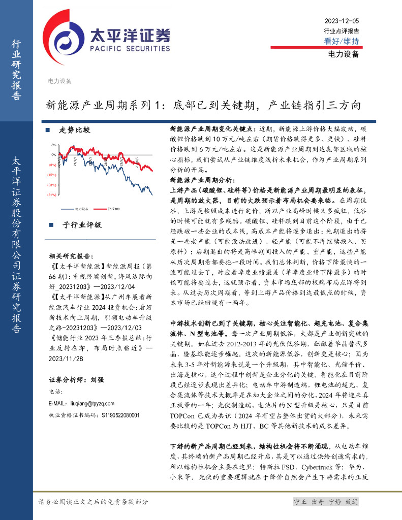 太平洋证券：新能源产业周期系列1：底部已到关键期，产业链指引三方向
