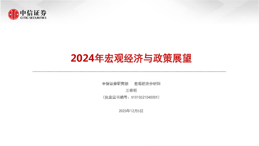 中信证券：2024年宏观经济与政策展望报告