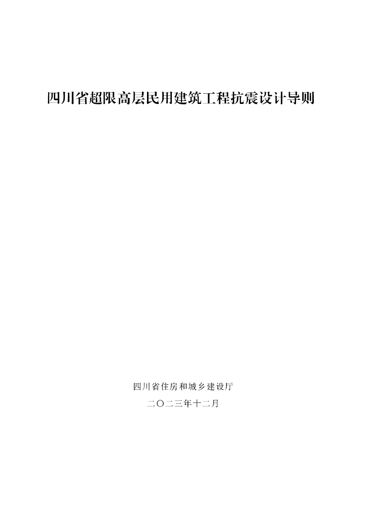 四川住建厅：四川省超限高层民用建筑工程抗震设计导则