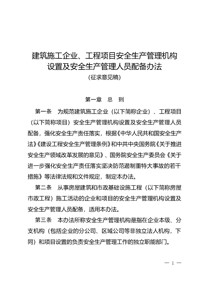 住建部：建筑施工企业、工程项目安全生产管理机构设置及安全生产管理人员配备办法（征求意见稿）