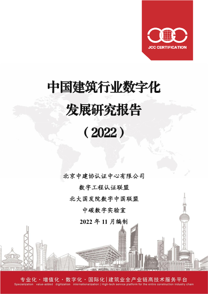 北京中建：中国建筑行业数字化发展研究报告（2022）