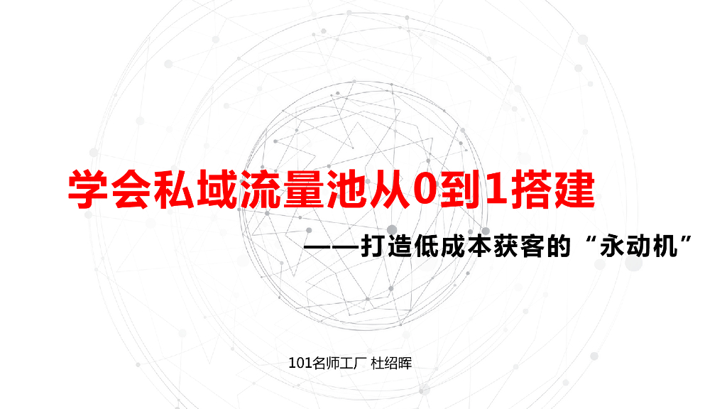 101名师工厂（杜绍晖）：学会私域流量池从0到1搭建——打造低成本获客的“永动机”