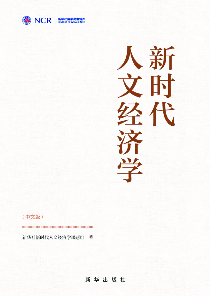 新华社：2023新时代人文经济学报告