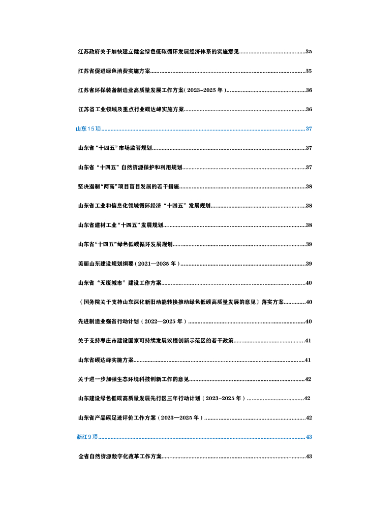 碳中和：全生命周期政策汇编报告（2023）_第6页