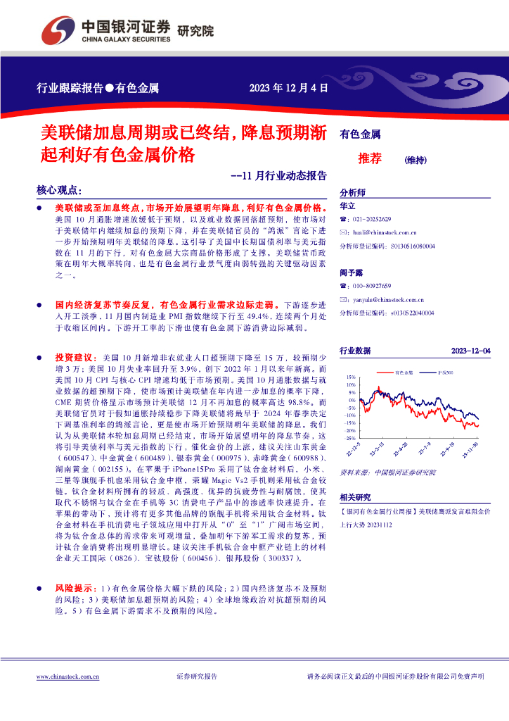 中国银河：有色金属11月行业动态报告：美联储加息周期或已终结，降息预期渐起利好有色金属价格