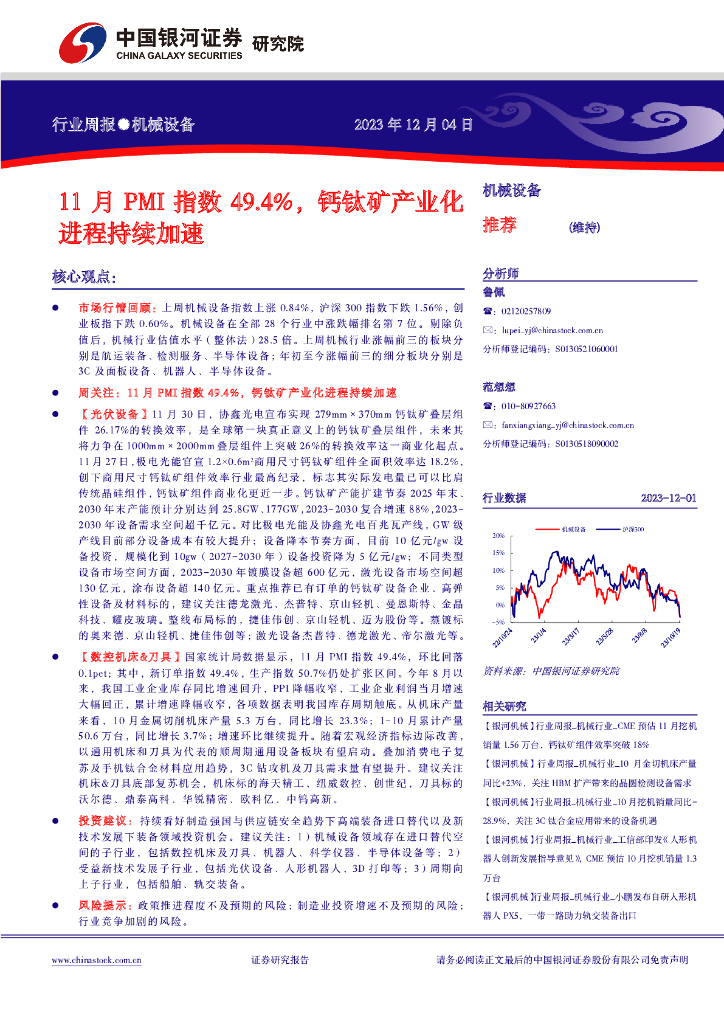 中国银河：机械设备行业周报：11月PMI指数49.4%，钙钛矿产业化进程持续加速