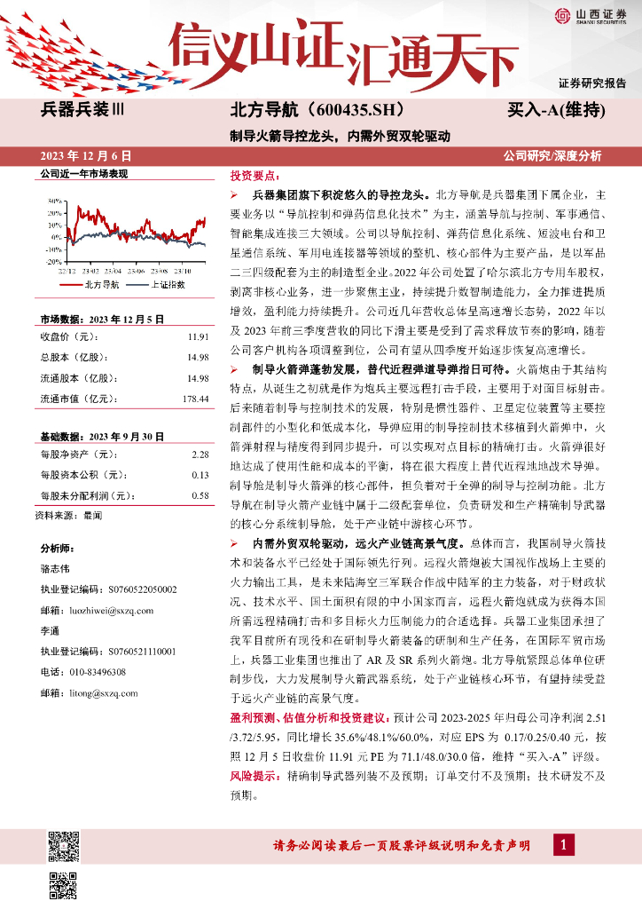 山西证券:北方导航(600435)-制导火箭导控龙头,内需外贸双轮驱动