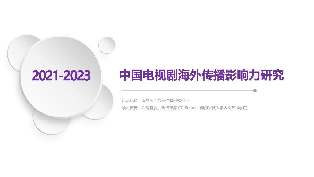 清影传播：2021-2023中国电视剧海外传播影响力研究报告