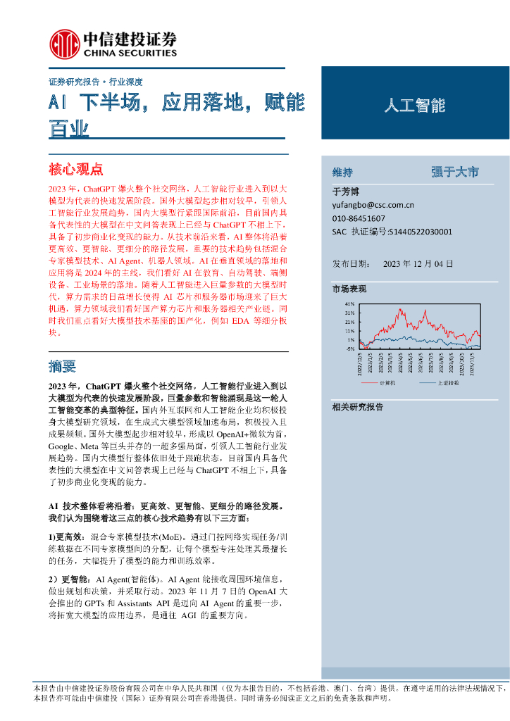 中信证券：2023<em>人工智能</em>行业报告：AI下半场，应用落地，赋能百业 海报
