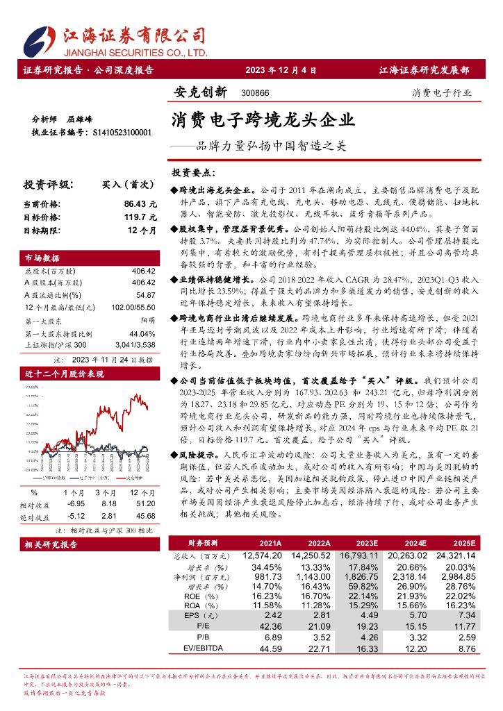 江海证券：消费电子跨境龙头企业——品牌力量弘扬中国智造之美