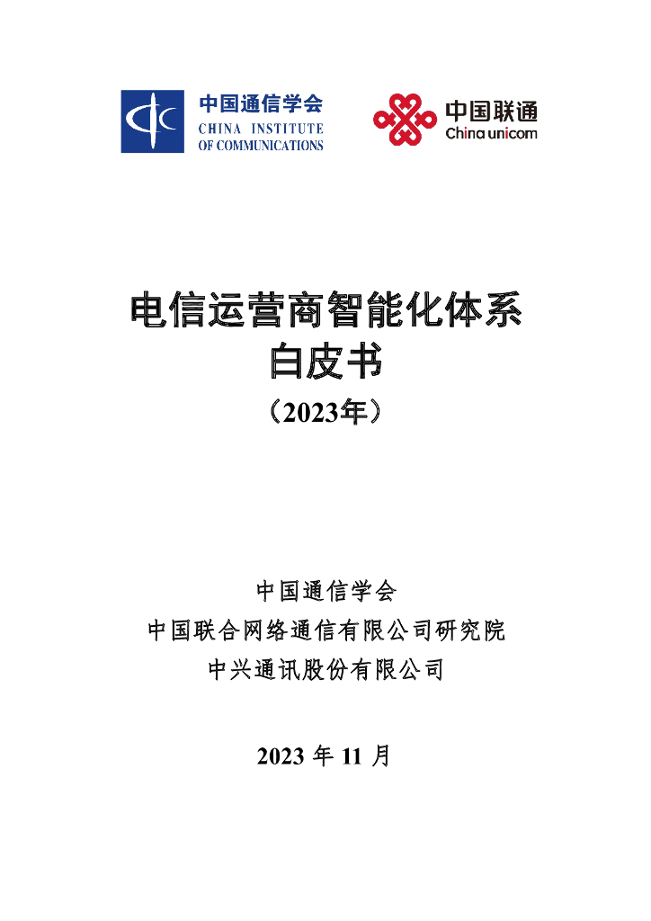 中国通信学会：2023电信运营商智能化体系白皮书V1.0海报