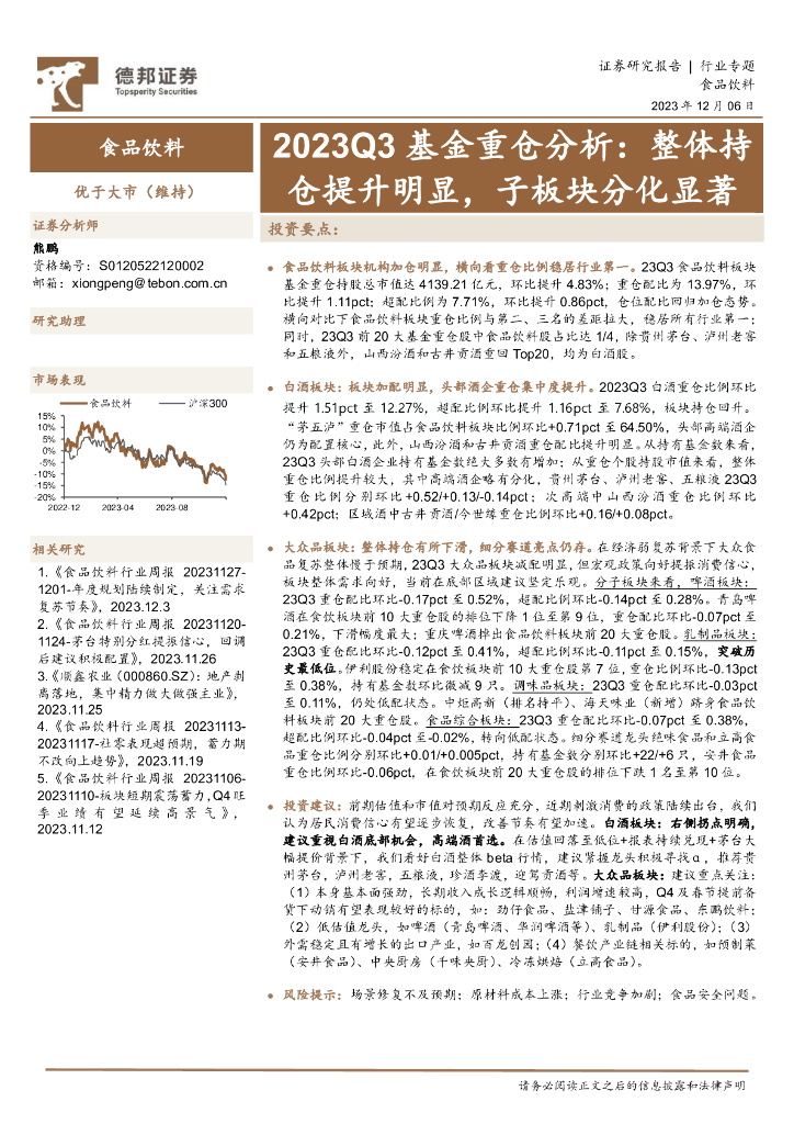 德邦证券：食品饮料2023Q3基金重仓分析：整体持仓提升明显，子板块分化显著