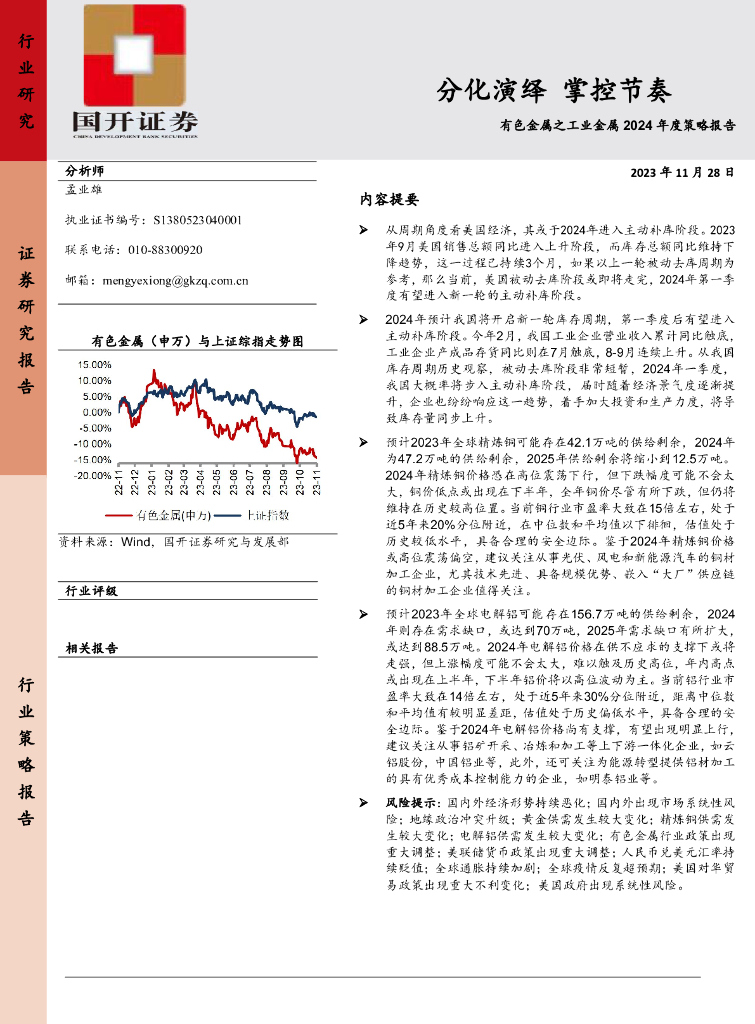 国开证券：有色金属之工业金属2024年度策略报告：分化演绎 掌控节奏