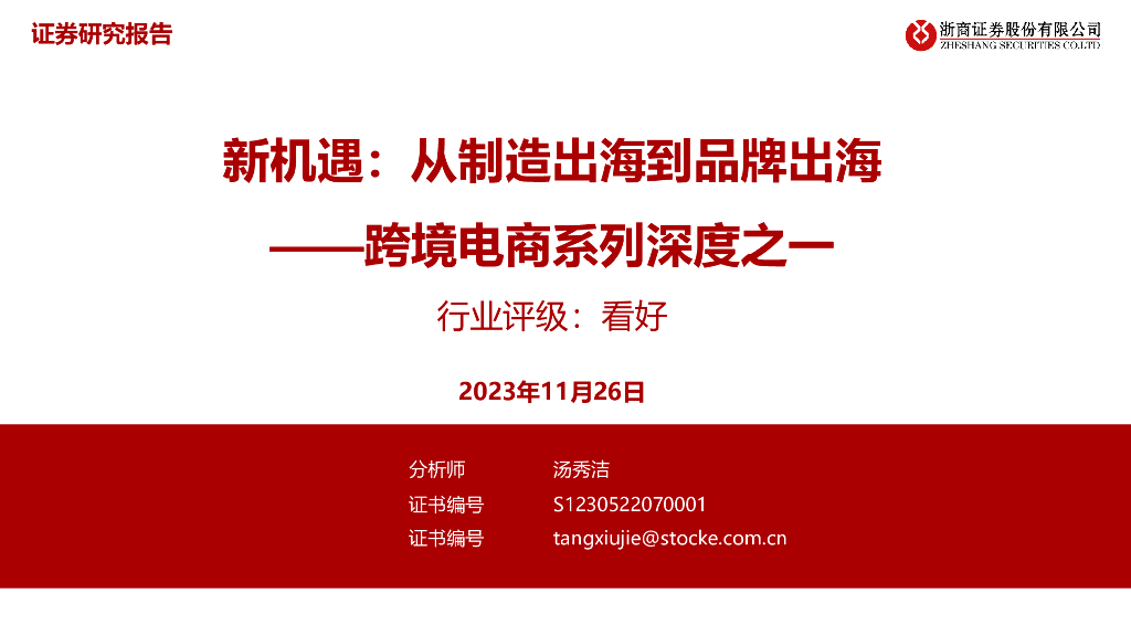 浙商证券：新机遇，从制造出海到品牌出海——跨境电商行业系列深度之一