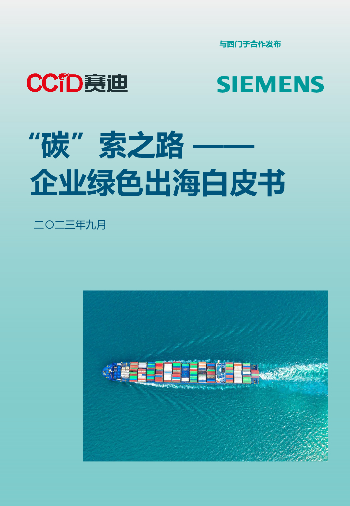 赛迪：2023年“碳”索之路——企业绿色出海白皮书 海报
