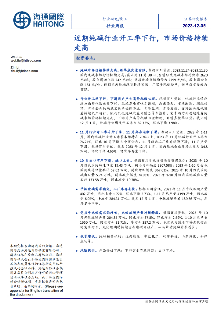 海通国际：<em>化工</em>行业周报：近期纯碱行业开工率下行，市场价格持续走高