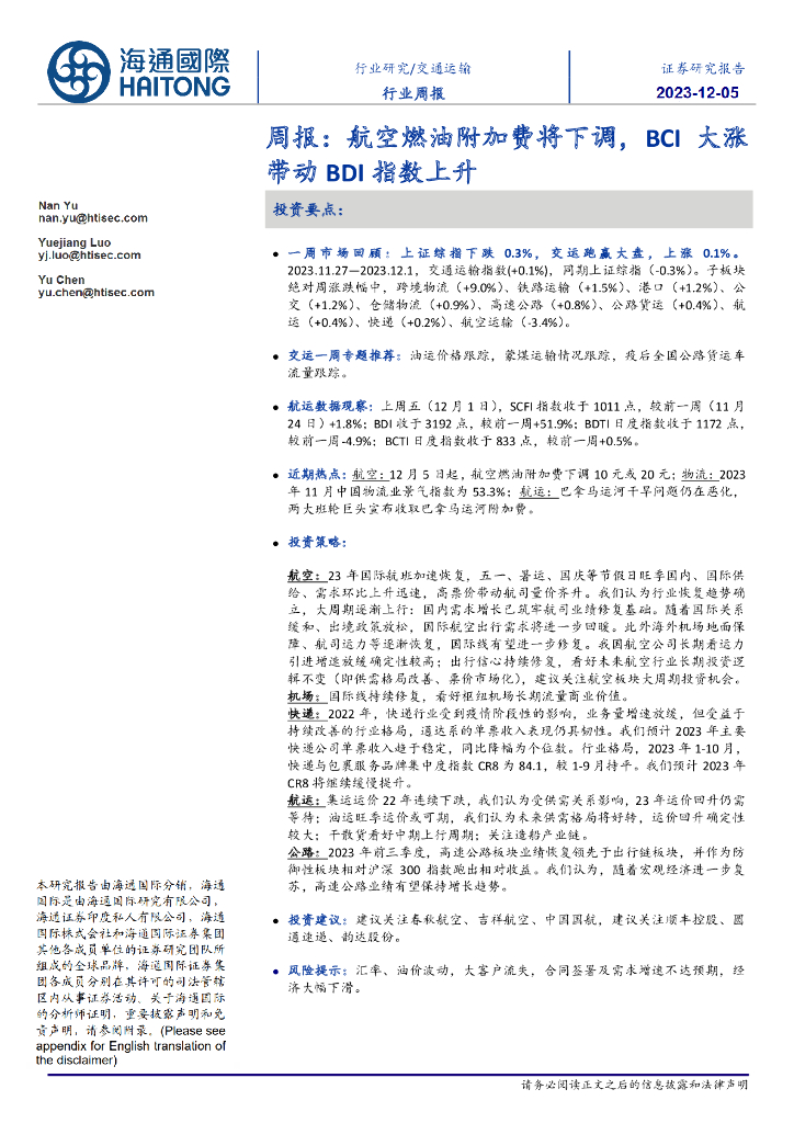 海通国际：交通运输行业周报：航空燃油附加费将下调，BCI大涨带动BDI指数上升