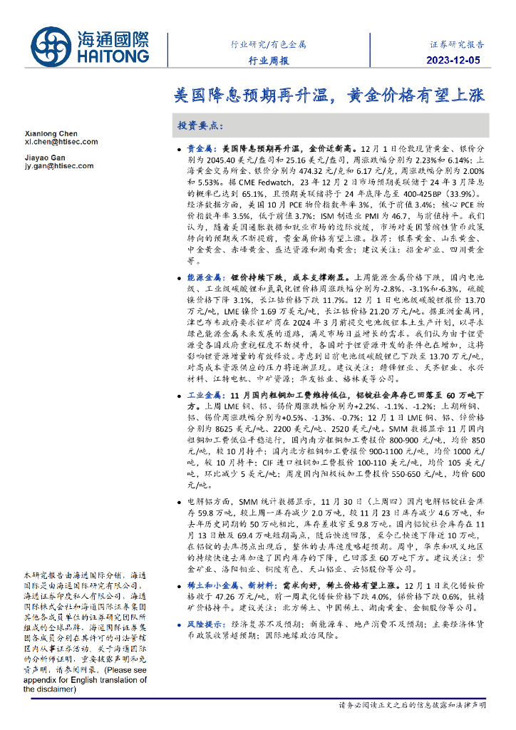 海通国际：有色金属行业周报：美国降息预期再升温，黄金价格有望上涨
