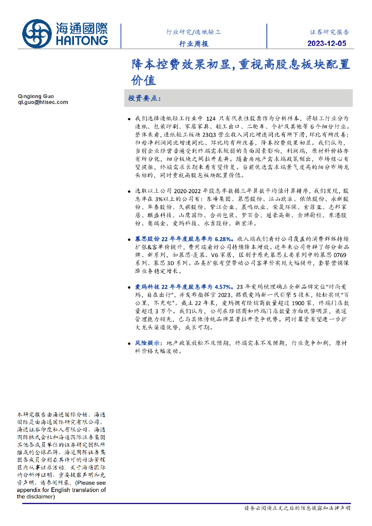 海通国际：<em>造纸</em>轻工行业周报：降本控费效果初显，重视高股息板块配置价值