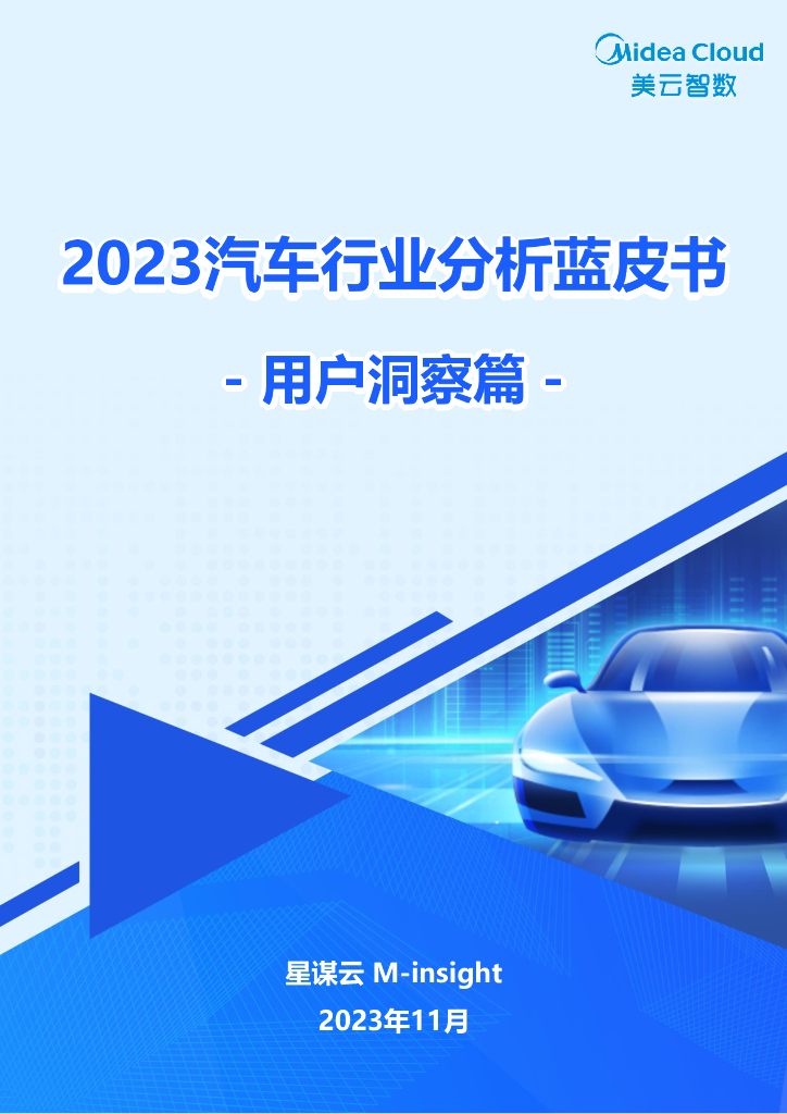 美云智数:2023汽车行业分析蓝皮书-用户洞察篇