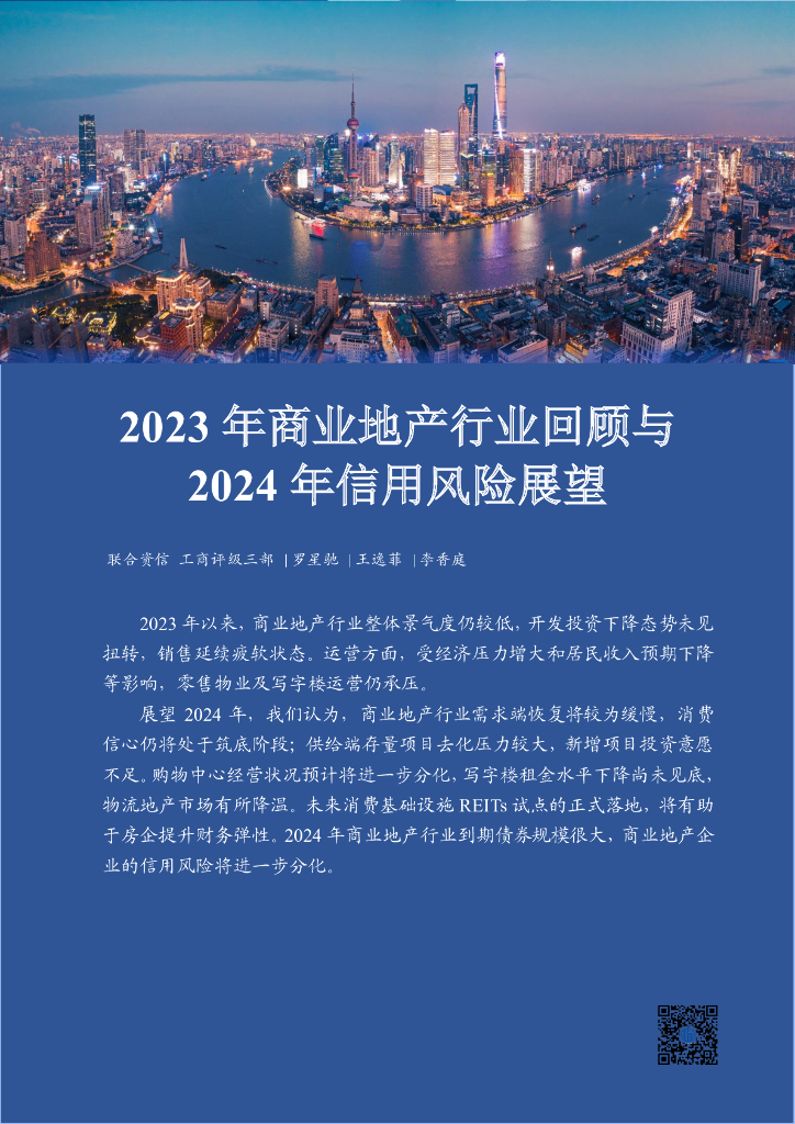 联合资信：2023年商业地产行业回顾与2024年信用风险展望报告