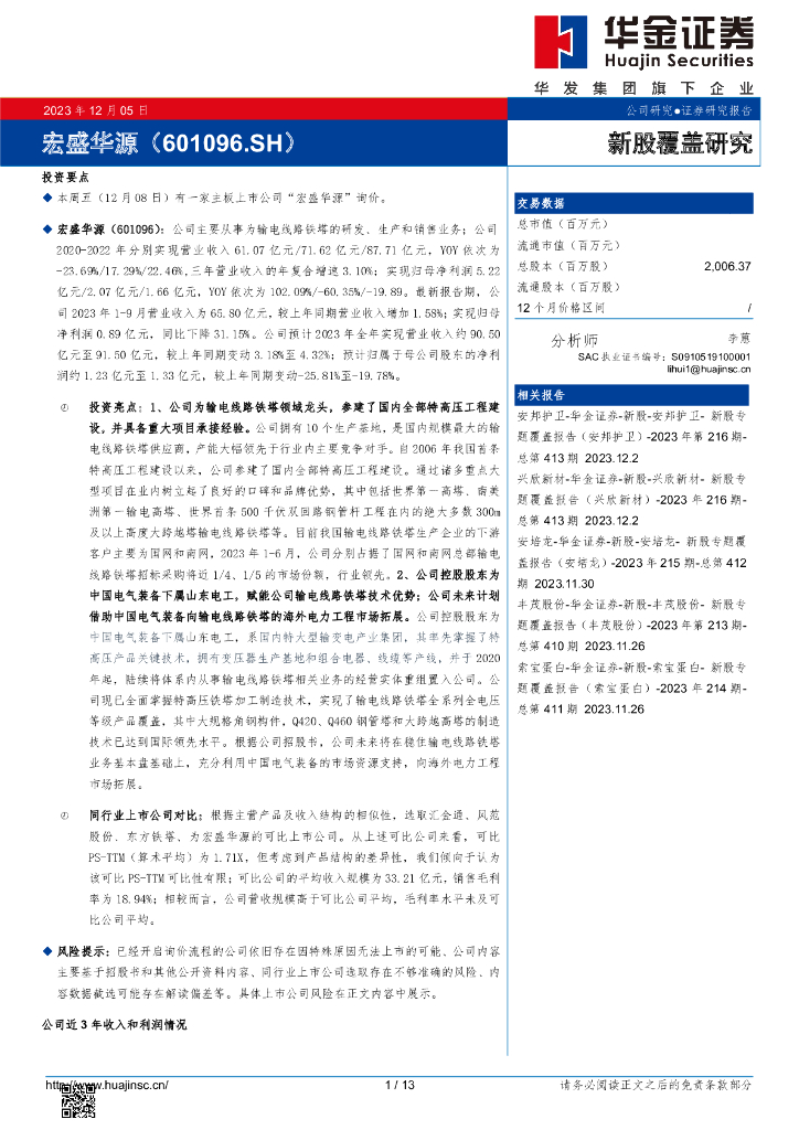 华金证券：新股覆盖研究：宏盛华源