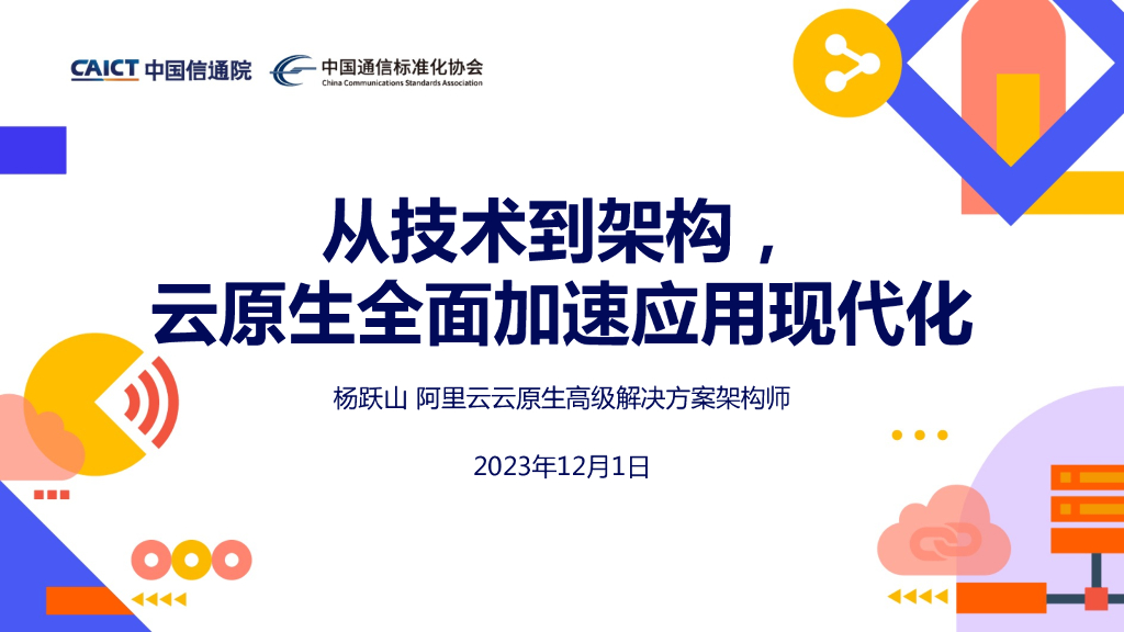 中国信通院：2023从技术到架构，云原生全面加速应用现代化报告