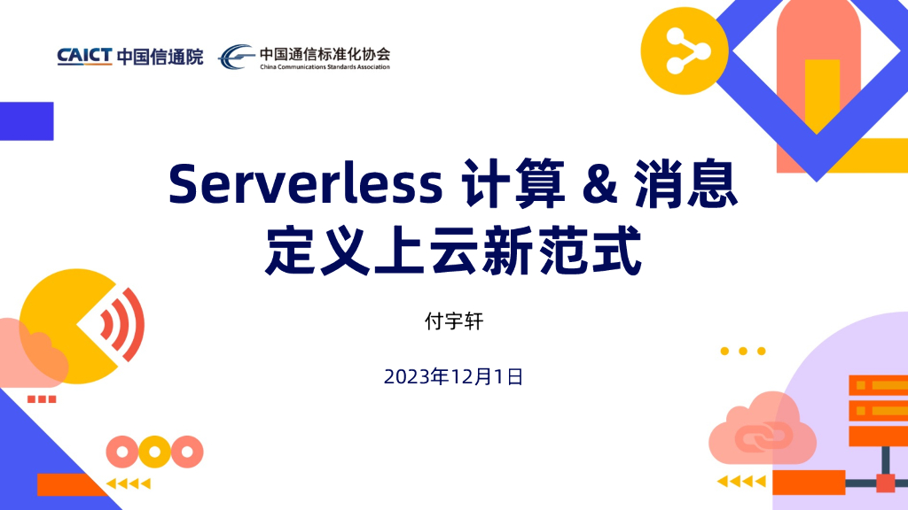 中国信通院：2023年Serverless计算&消息-定义上云新范式报告