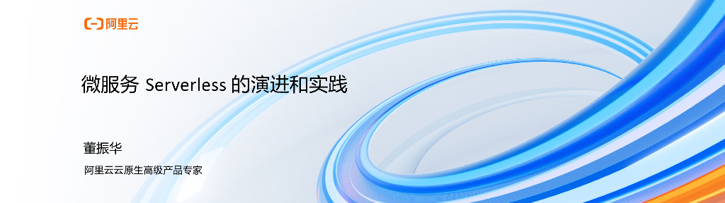 阿里云：微服务Serverless的演进和实践报告