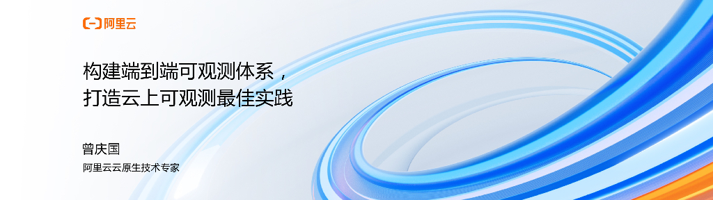阿里云：构建端到端可观测体系，打造云上可观测最佳实践报告