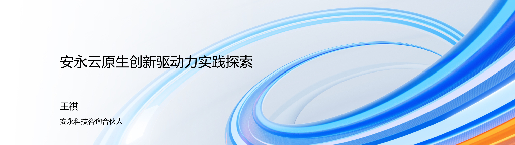 安永云原生创新驱动力实践探索报告