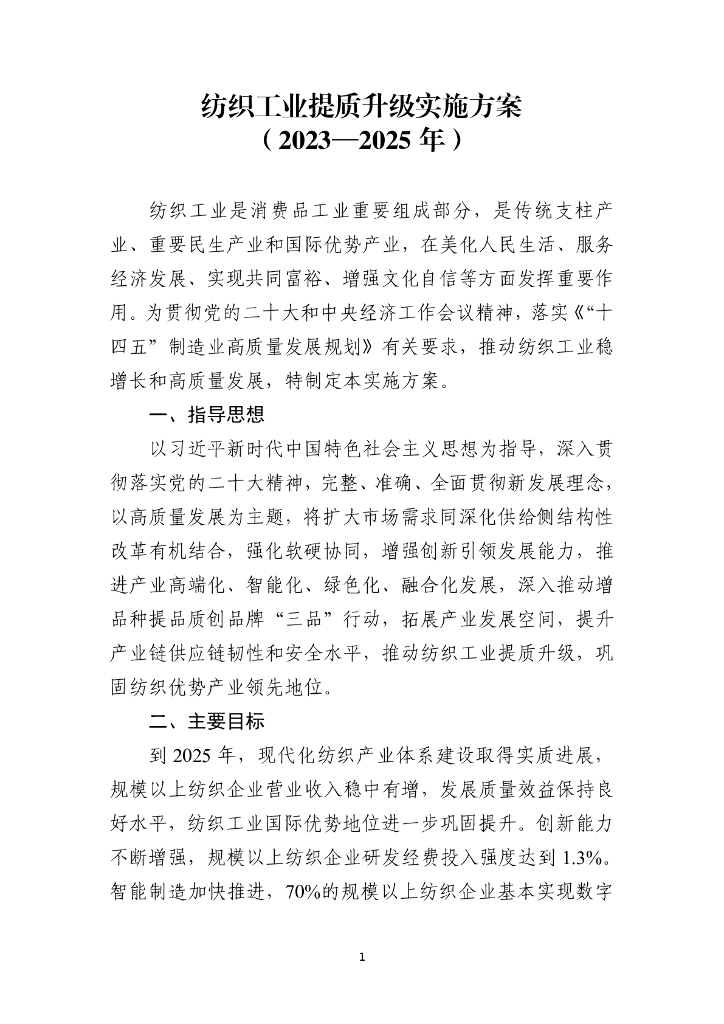 工信部&发改委&商务部：纺织工业提质升级实施方案（2023—2025年）