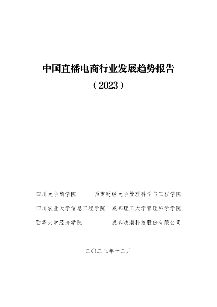 四川大学&映潮科技：中国直播电商行业发展趋势报告（2023）