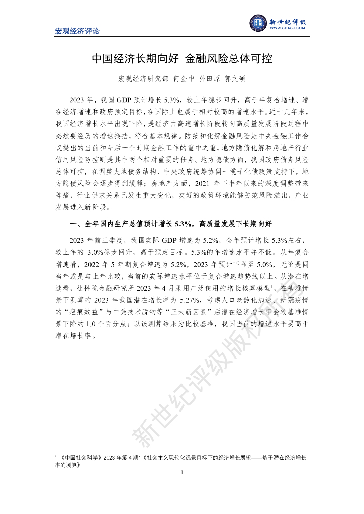 新世纪评级：中国经济长期向好 金融风险总体可控
