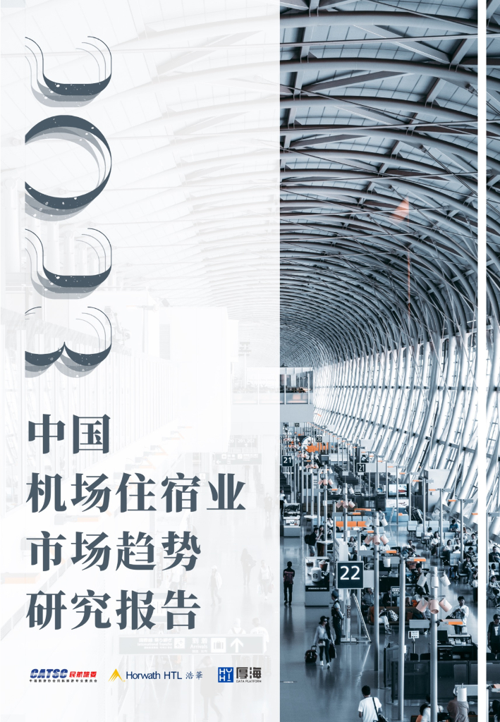 民航旅委&浩华：2023中国机场住宿业市场趋势研究报告
