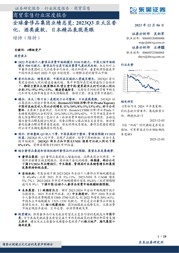 东吴证券：商贸零售行业深度报告：全球奢侈品集团业绩总览：2023Q3亚太区香化、酒类疲软，日本精品表现亮眼